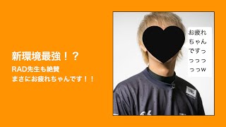 RAD先生紹介新環境最強デッキでロイヤル大会！！