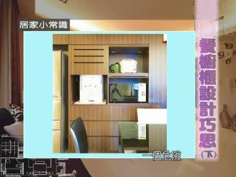 餐櫥櫃設計巧思(下)