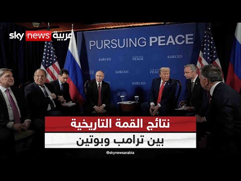 فيديو | هذه نتائج قمة ألاسكا بين ترامب وبوتين.. هل انتهت الحرب في أوكرانيا؟