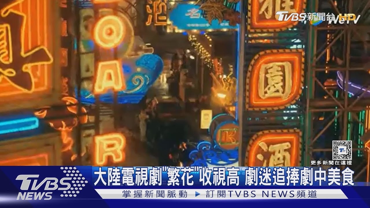 大陸電視劇「繁花」轟動 劇中飯店、西裝、美食掀搶購潮
