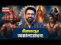 শ্রীরামচন্দ্রের অকালবোধন Bengali Durga Puja History Su