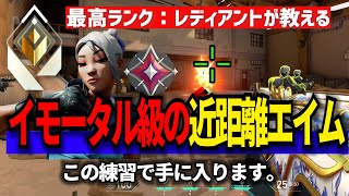 ソロレディアントが教える、イモータル級の視点移動・エイムになれる、最低限必要な「近距離エイム基礎力」の鍛え方講座【最高レディアントが解説】