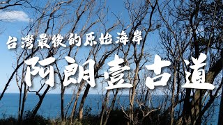 [遊記] 阿朗壹古道影片記實