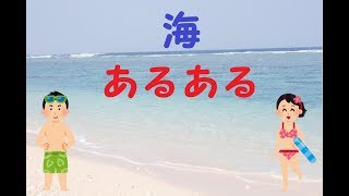 【ゆっくり茶番】海の日だしね...海あるある！！【あるある】