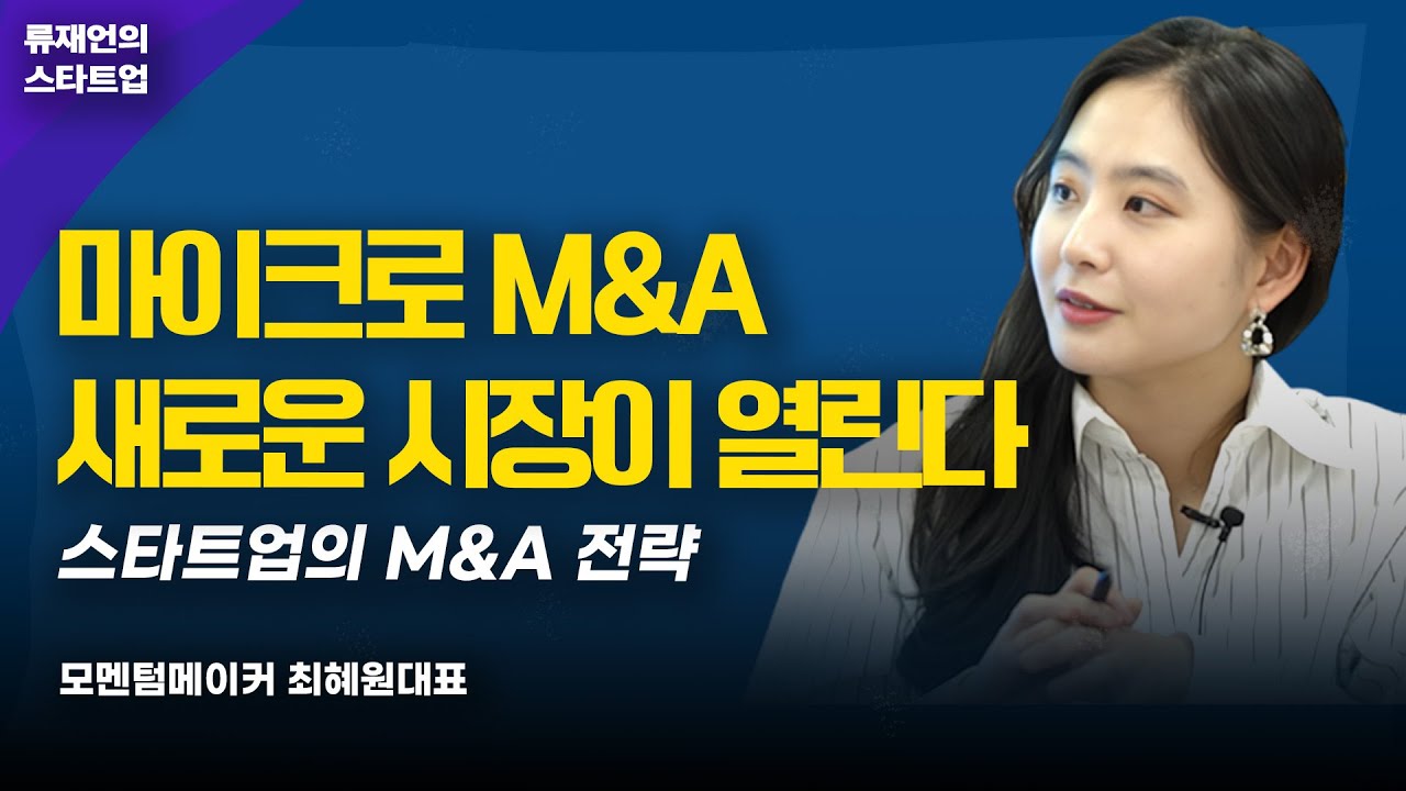 마이크로 M&A 시장이 열린다