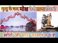 How To Attain Salvation After Death Soron Ji Kasganj History Of Soron Ji Akash Rajput Vlogs
