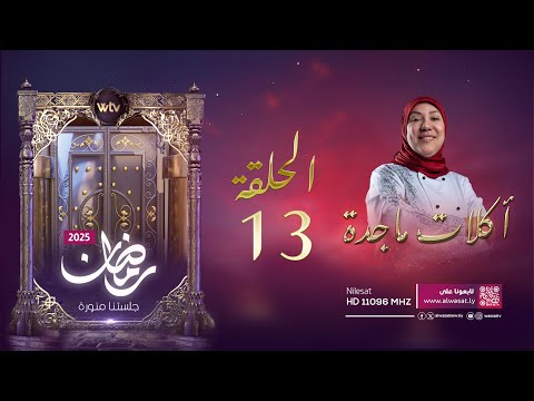 «أكلات ماجدة 4» (حـ 13): كفتة لحم بالطحينة مع كيكة الخوخ