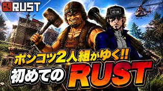 初めてのRUSTにポンコツARKPVPプレイヤーが乗り込んだ結果…【CS版RUST】