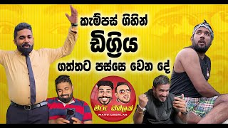 Download lagu කැම්පස් ගිහින් ඩිග්‍රිය ගත්තට පස්සෙ වෙන දේ -  MARU DABALAK - මරු ඩබලක් 🤪 mp3