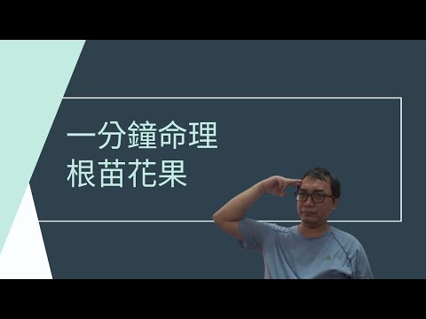 根苗花果
