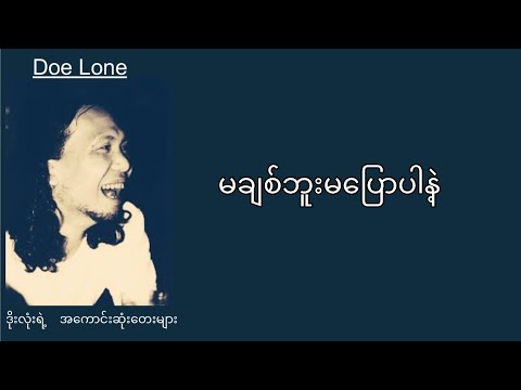 ဒိုးလုံး - မချစ်ဘူးမပြောပါနဲ့