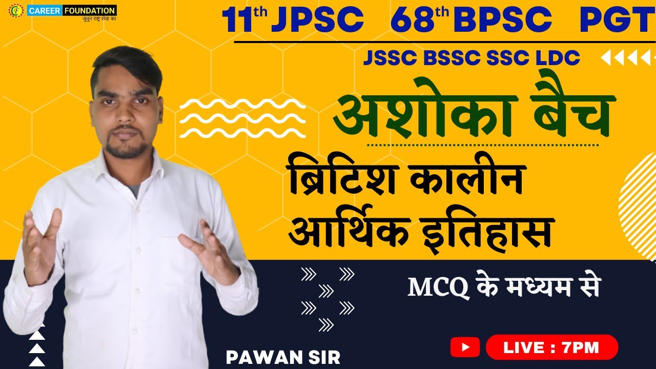 INDIAN HISTORY MCQ QUESTION | ब्रिटिश कालीन आर्थिक इतिहास |11JPSC |68 BPSC PGT JSSC BSSC