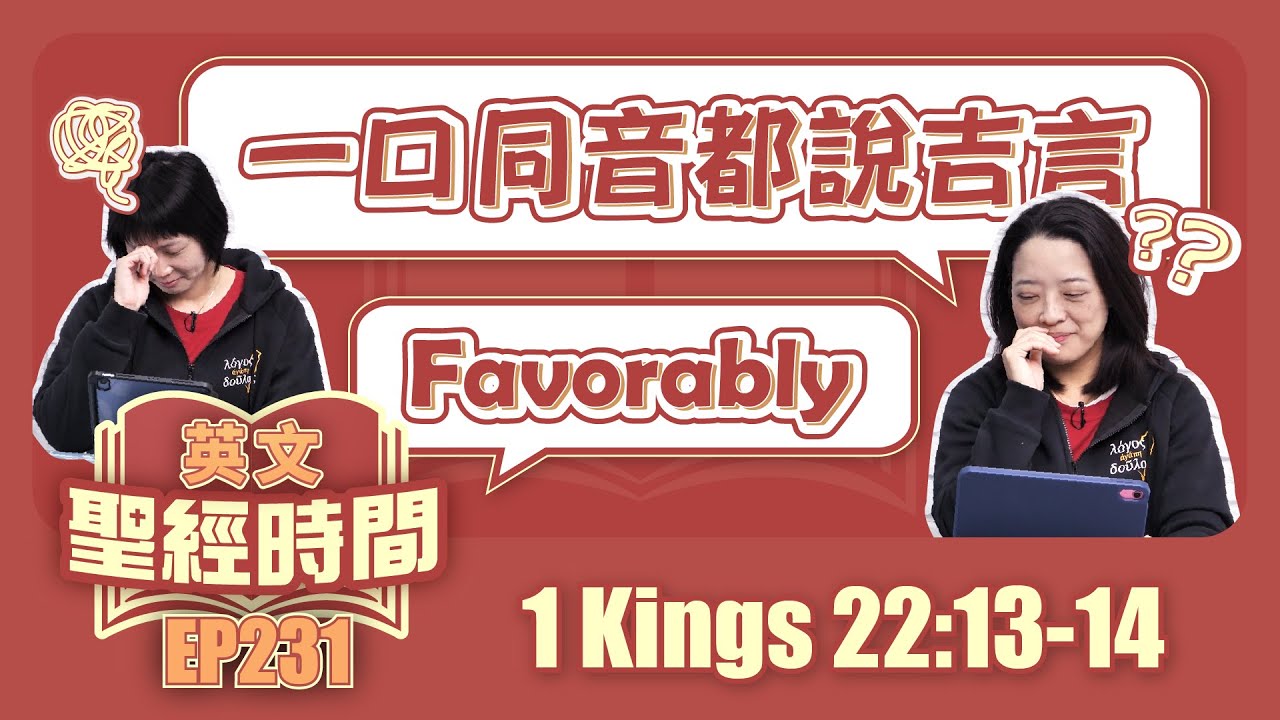 列王紀上 1 Kings 22:13-14