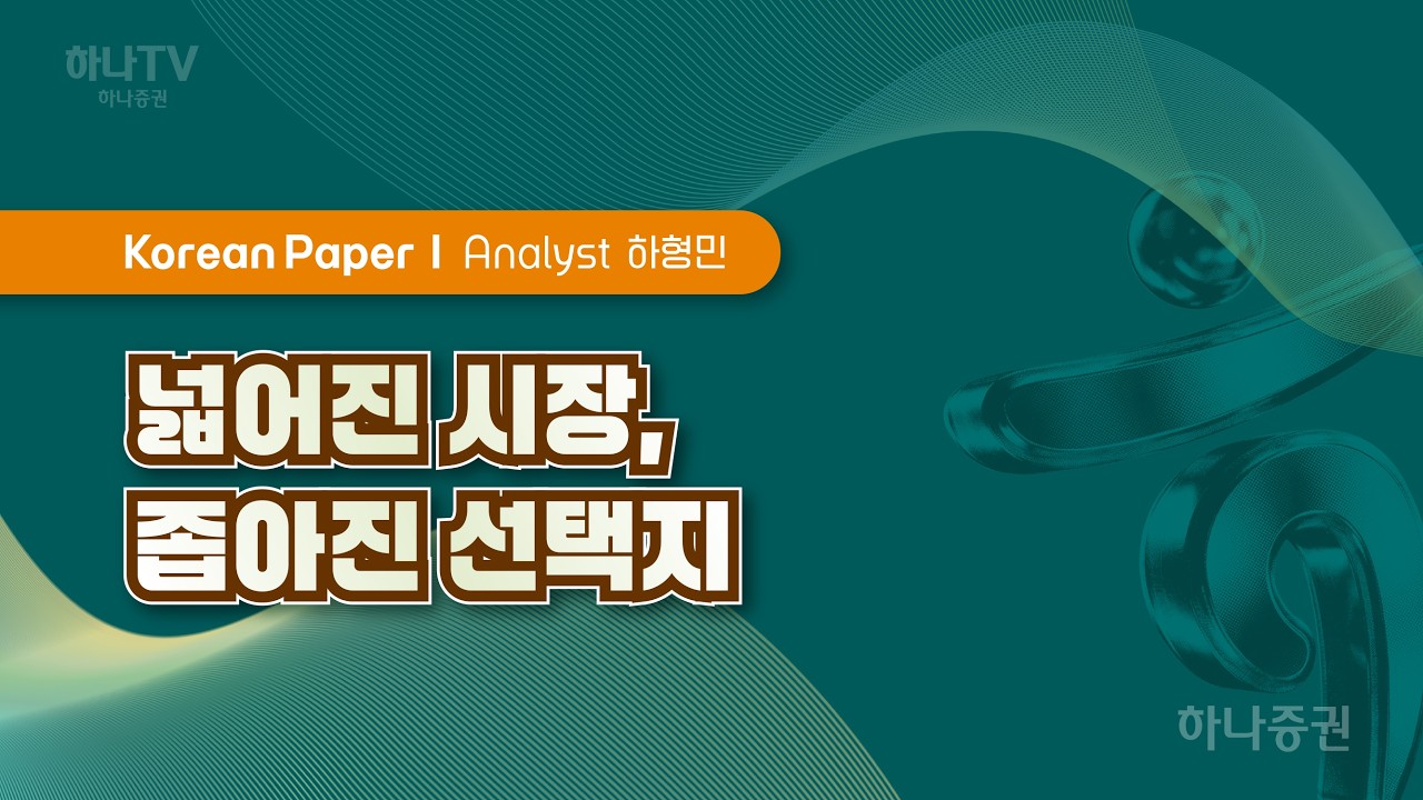 넓어진 시장, 좁아진 선택지 [KP I 2026 하반기 전망 포럼]  하형민 #KoreanPaper #리서치포럼 #하반기전망