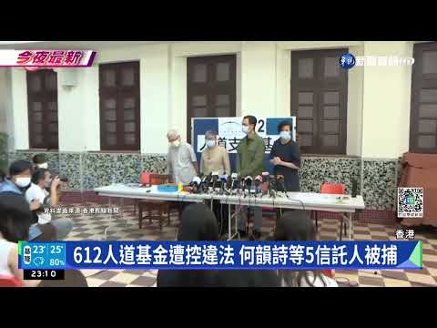 遭控違"港版國安法" 何韻詩等5人遭逮捕