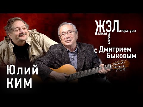 Юлий Ким: «Я все время мимикрирую, но все-таки меня узнают»