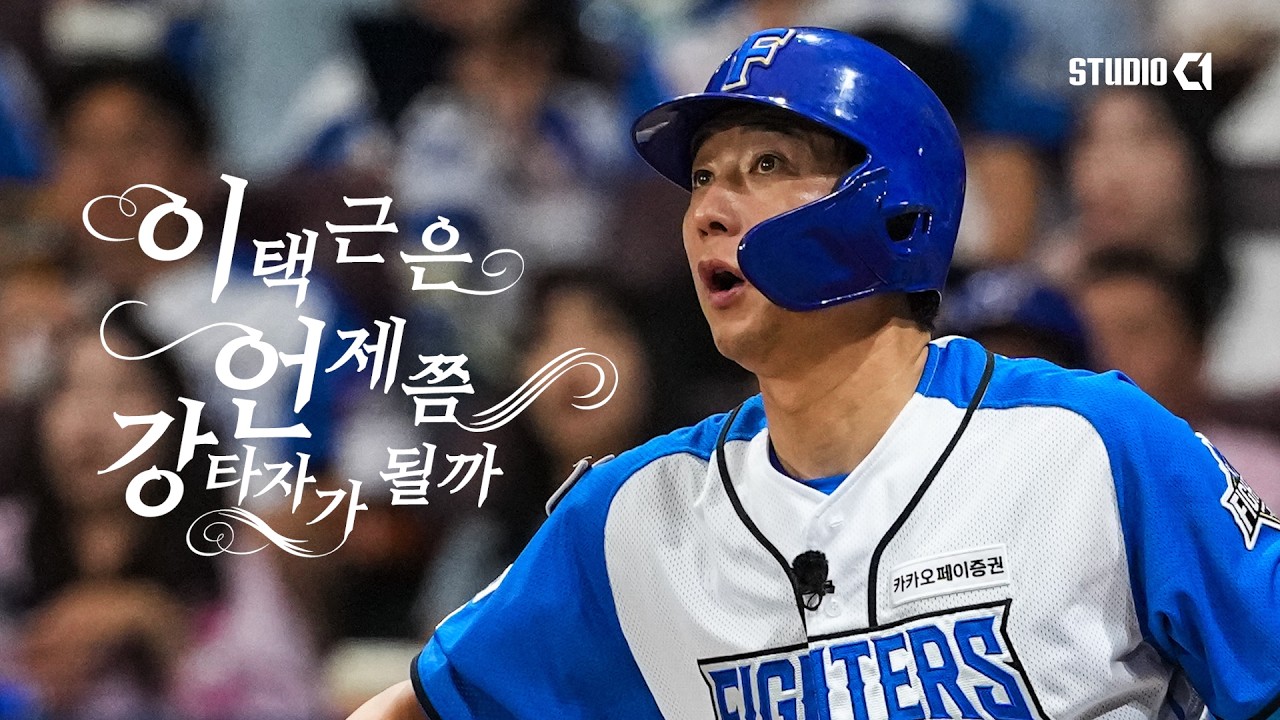 언제쯤 강타자가 될까? 불꽃야구2 이택근 조명 영상, 하루 만에 33만 뷰