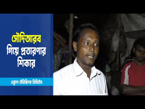 সৌদিআরবে গিয়ে প্রতারণার শিকার নড়াইলের শতাধিক মানুষ