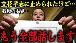 【浜田聡】立花孝志の指示を無視して全てお話しします…黒幕に直撃取材した結果、とんでもない新事実が判明
