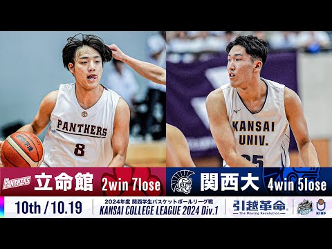 流通学科 【10th/10.19】立命館大学vs関西大学［2024リーグ/関西学生バスケットボール1部リーグ戦］