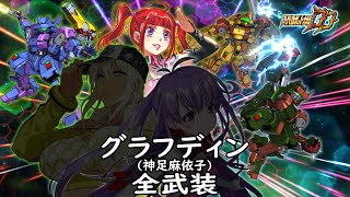 [スパロボDD]グラフディン(マイコ機)& メグ(サブ) 全武装 (追加合体攻撃ライジング・トライアド)