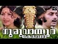 Guruvayoor Keshavan Malayalam Full Movie High Quality
