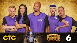 Форт Боярд. Выпуск 6