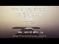 OSHO जीवन से मृत्यु की यात्रा सत्य है या स