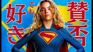 【ネタバレ感想】映画『スーパーガール』はなぜ賛否？それでも私が大好きな理由