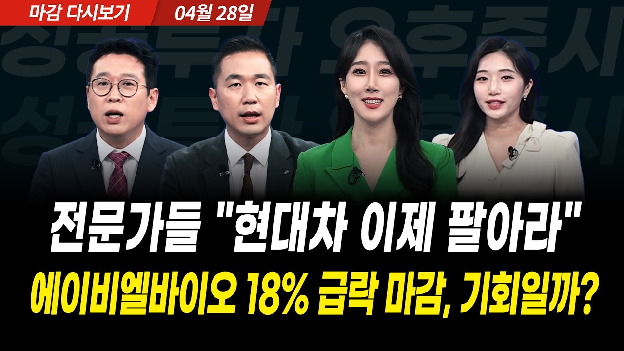 전문가들 "현대차 이제 팔아라", 에이비엘바이오 18% 급락 마감, 기회일까? (2026년 4월 28일 장 마감)｜성공?