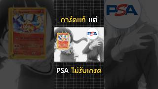 การ์ดเเท้เเต่ PSA ไม่รับเกรด #pokemon #pokemoncards #pokemontcg
