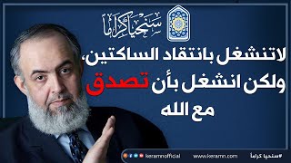 🔴 هل مازلتَ تنتقد الساكتين من الرموز والشيوخ والجماعات والمؤسسات؟ .. احذر .. ربما انت على خطر! image