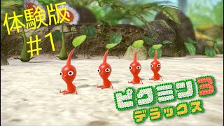 人生初ピクミン【ピクミン３デラックス 体験版】#１