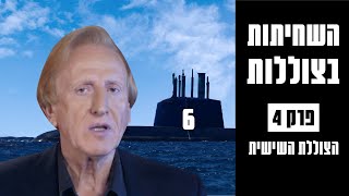 השחיתות בצוללות: הסיפור המלא | הצוללת השישית – פרק 4
