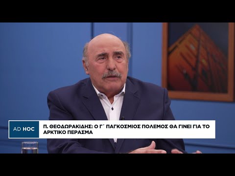 Π. Θεοδωρακίδης: Ο Γ’ Παγκόσμιος Πόλεμος θα γίνει για το αρκτικό πέρασμα