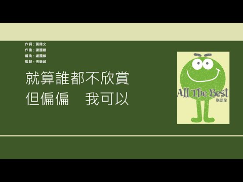 劉浩龍 & 謝安琪 (Wilfred Lau & Kay Tse) - 滄海遺珠 [歌詞同步/粵拼字幕][Jyutping Lyrics]