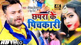 Deepak Dildar, Neha Raj - Chhapra Ke Pichkari - Bhojpuri video song