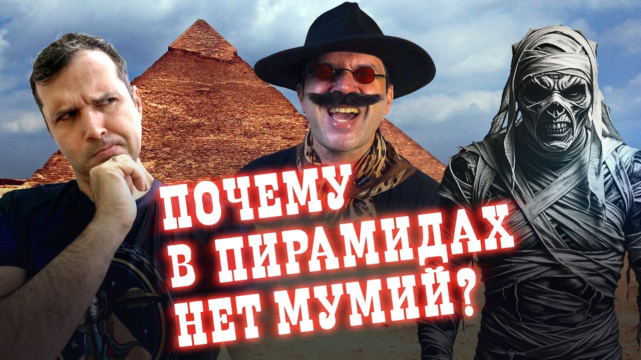 Почему в пирамидах нет мумий? | Александр Соколов. Нешуточная наука
