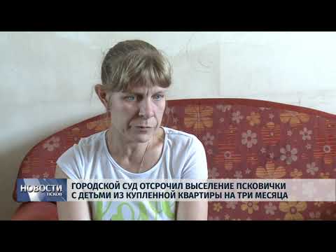  20.08.2019 / Городской суд отсрочил выселение псковички с детьми из купленной квартиры