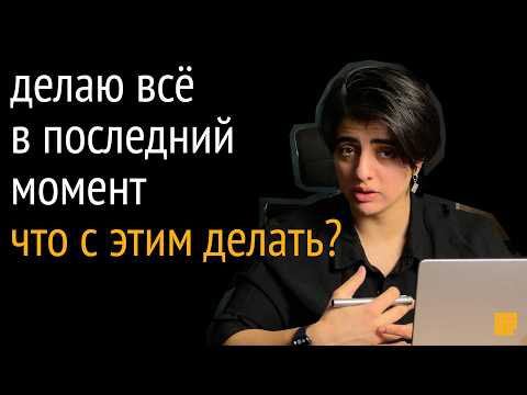 Все делаю в последний момент. Полный гайд о влиянии дедлайна на эффективность