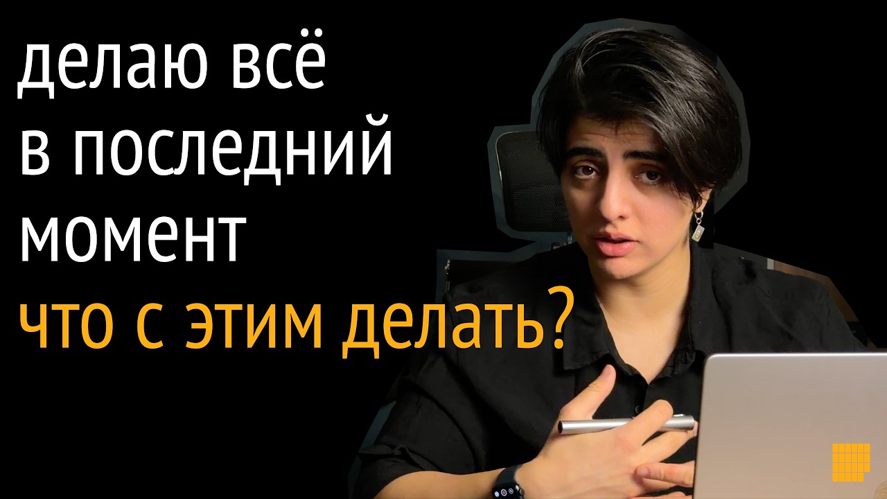 Все делаю в последний момент. Полный гайд о влиянии дедлайна на эффективность