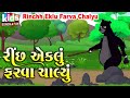 Rinchh Eklu Farva Chalyu Bal Geet Cartoon Video ગુજરાતી બાળગીત રીં�