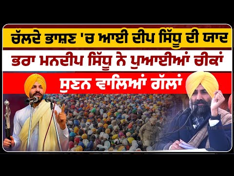 Mandeep Singh Sidhu ਦੀ ਧਾਕੜ Speech | Deep Sidhu | MP Amritpal Singh | Akali Dal Waris Punjab De