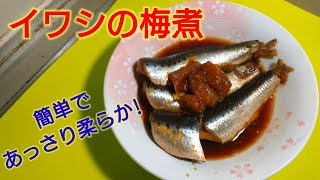 【2ch】彡(ﾟ)(ﾟ)「志衛の料理再現やて!?食わせろ！」　イワシの梅煮