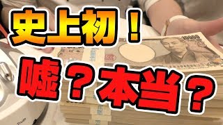 【検証】大金が欲しい？欲しくない？ウソ発見器が当たりすぎてワロタｗｗｗ