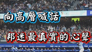 [分享] 向高層喊話! 邦迷最真實的心聲