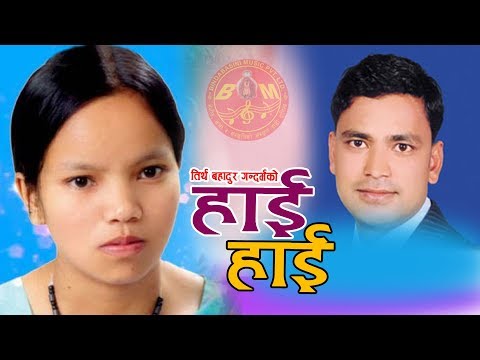 Bishnu Majhi , Raju Pariyar & Tirtha Bdr. Gandharba || Haai Haai Jhamre Bhaka || हाई हाई झाम्रे भाका