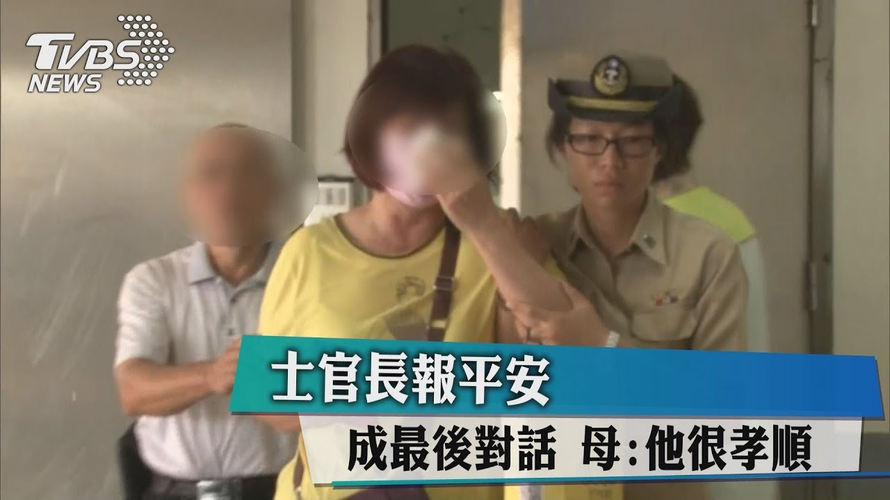 士官長報平安成最後對話 母:他很孝順