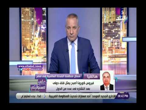 مسؤول الصحة العالمية يوضح حقيقة وجود كورونا في مصر