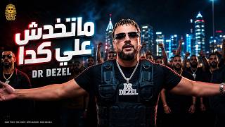 ماتخدش على كدا - دكتور ديزل